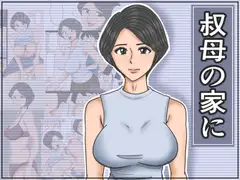 叔母の家に