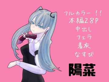 陽菜 [しこの屋]