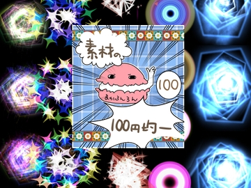 エフェクト素材85 [素材の100円均一]