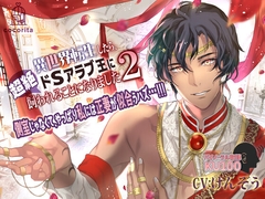 異世界転生したら、超絶ドSアラブ王に飼われることになりました2～側室じゃなくて、やっぱり私には正妻が似合うハズ…!!!～ [cocorita]