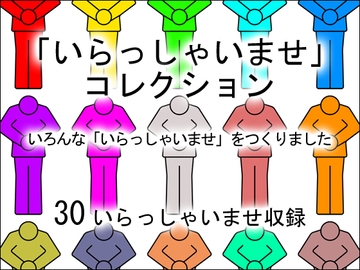 「いらっしゃいませ」コレクション [10-Erase]
