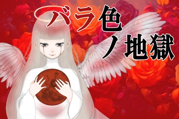 バラ色ノ地獄 [人外愛玩堂]