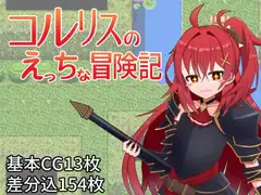 コルリスのえっちな冒険記