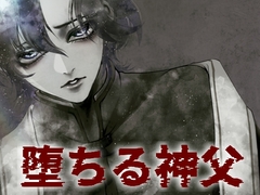 堕ちる神父 [我侭☆王子]