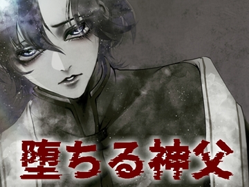 堕ちる神父 [我侭☆王子]