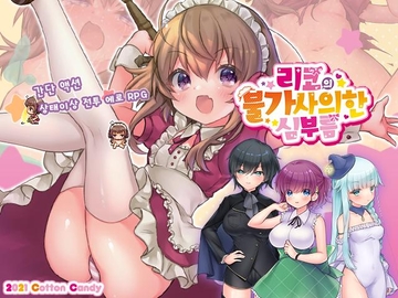 【한국어 번역판】리코의 불가사의한 심부름 [Cotton Candy]