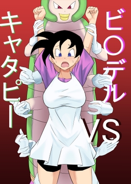 ビ〇デルvsキャタピー [きゅうそ亭]