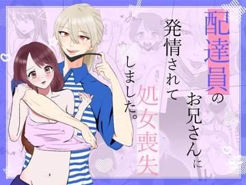 配達員のお兄さんに発情されて処女喪失しました [.quintet]