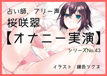 【オナニー実演43】桜咲翠～感じやすい占い師による久しぶりのオナニーで最速絶頂～ [ぶらっく&ぼっくす]