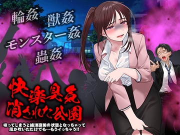 快楽臭気 消された公園 -吸ってしまうと絶頂直前の状態となっちゃって風が吹いただけでも…もうイっちゃう!!- [かみつまき]