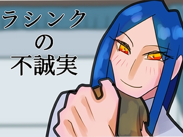 ラシンクの不誠実 [つた轟く]