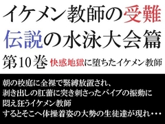 イケメン教師の受難 伝説の水泳大会篇 第10巻 快感地獄に堕ちたイケメン教師 [海老沢薫]