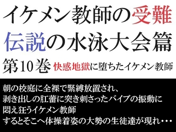 イケメン教師の受難 伝説の水泳大会篇 第10巻 快感地獄に堕ちたイケメン教師 [海老沢薫]