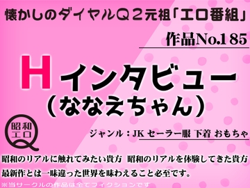 作品No.185 Hインタビュー(ななえちゃん) [昭和エロQ]