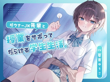 【CV.夏吉ゆうこ】ダウナーJK先輩と授業をサボってだらける学生生活。 [眠音館]
