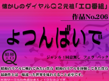 作品No.206 よつんばいで [昭和エロQ]
