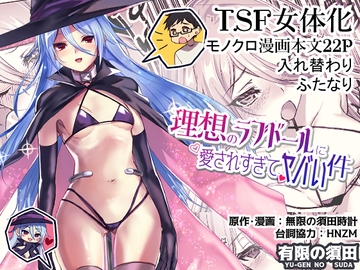 理想のラブドールに愛されすぎてヤバい件 [有限の須田]