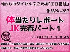 作品No.257 体当たりレポート JK売春パート1