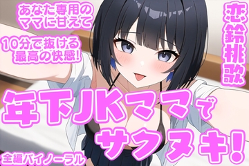 「年下JKママ」でサクヌキ! [大淫帝国 sub]