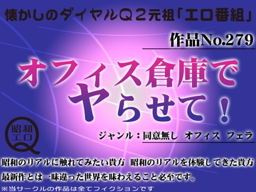 作品No.279 オフィス倉庫でヤらせて! [昭和エロQ]