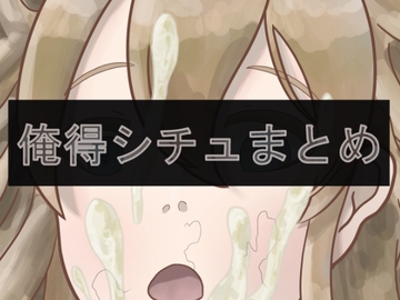 俺得シチュまとめ [えちえちはすはす]