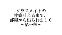 クラスメイトの性癖叶えるまで、部屋から出られま10 ～第一部～