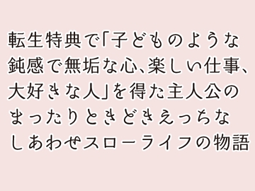 転生錬金術師の幸福な日々 [ストレンジ・レイディ]