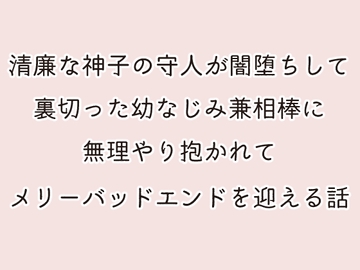 闇堕ち幼馴染みとメリーバッドエンド [ストレンジ・レイディ]