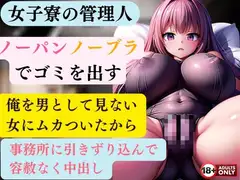 女子寮の管理人 毎朝ノーパンノーブラでゴミを出す  俺を男として見ない女にムカついたから事務所に引きずり込んで容赦なく中出ししてやった
