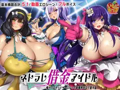 ネトラレ借金アイドル～僕がプロデューサーになって事務所を立て直す話～
