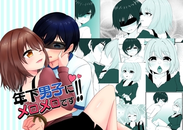 年下男子にメロメロです!!2 [裏居酒屋お通し49円]