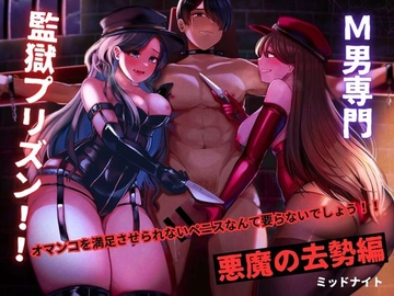 M男専門 監獄プリズン!! 悪魔の去勢編 [ミッドナイト]