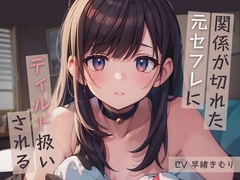 関係が切れた元セフレにディルド扱いされる【KU100】 [きむりのないしょばなし]