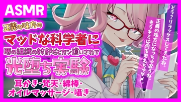 【ASMR】正義の味方の科学者に悪の組織の幹部だと勘違いされて甘めにやや意地悪に光堕ち実験～耳かき・梵天・綿棒・オイルマッサージ〜【デジタルイラスト付き】 [星飴製菓]