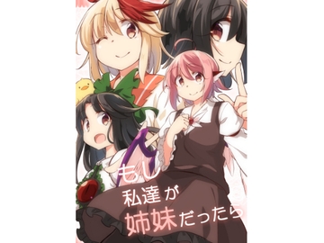 もし私達が姉妹だったら [ぼるぼっくす]