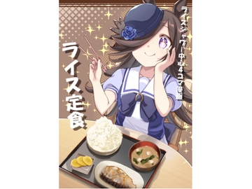 ライス定食 [ぼるぼっくす]