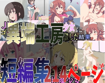 異端工房短編集 [異端工房]