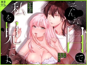 そんな目で私を見てよ [豆乳ぷりん]