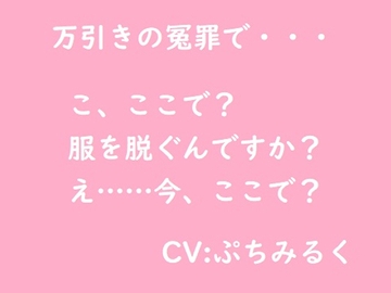 【音声作品】万引き冤罪 [ぷちみるく]