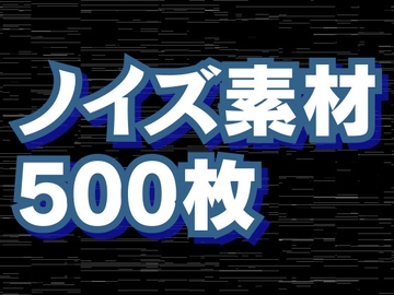 ノイズ素材500枚 [素材屋 マチマルタ]