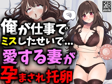 俺が仕事でミスしたせいで愛する妻が孕まされ托卵 [豊乳斎射爆]