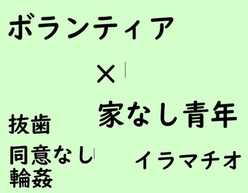 ボランティア×家なし青年 [近く親しむ]