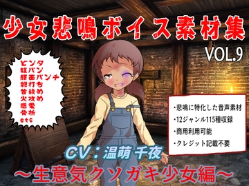 少女悲鳴素材集vol9~生意気クソガキ少女編~ [おにぎり本舗]