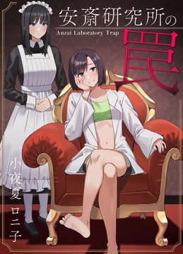 安斉研究所の罠 [小夜夏ロニ子]