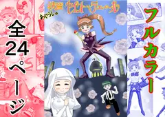 あやうしの快盗セ〇ントテェ～ル