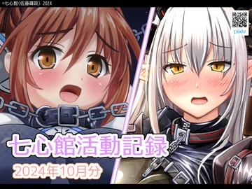 七心館活動記録22【2024年10月分】 [七心館]