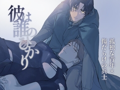 彼は誰のひかり [まかない定食]