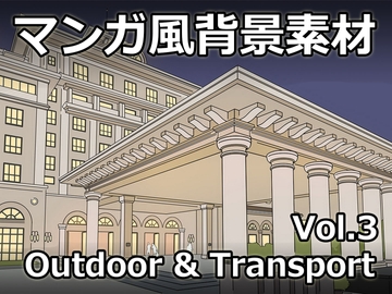 【ゲーム素材】マンガ風背景素材Vol.3 Outdoor & Transport [Raketenfaust]