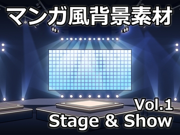 【ゲーム素材】マンガ背景素材Vol.1 Stage & Show [Raketenfaust]