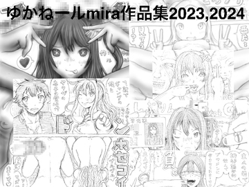 ゆかねールmira作品集2023,2024 [狂気な試運転]
